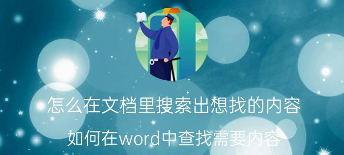 怎么在文档里搜索出想找的内容 如何在word中查找需要内容？